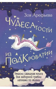 Чудесатости из Подкроватии. Ужасно смешная книга для задорной гребли лапками по жизни