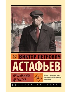 Печальный детектив: сборник Печальный детектив: сборник