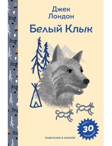 Белый клык Белый клык