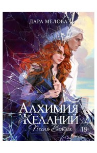 Алхимия Желаний. Песнь Ветра