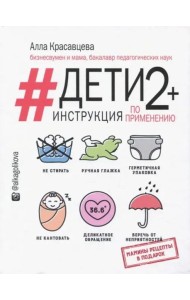 Дети 2+. Инструкция по применению