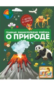 Главная энциклопедия ребёнка о природе