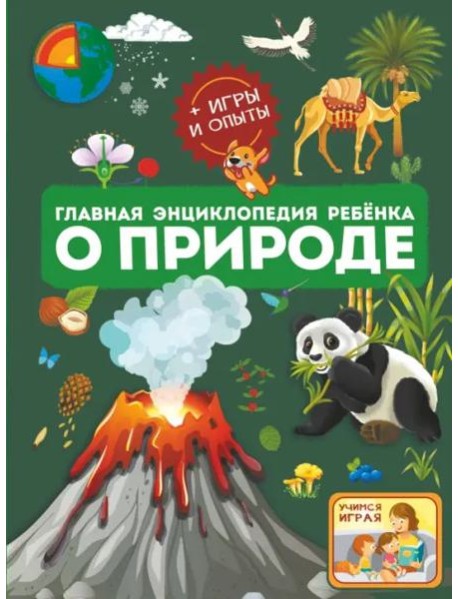 Главная энциклопедия ребёнка о природе