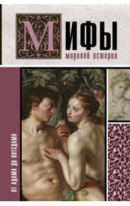 Мифы мировой истории. От Адама до Потсдама