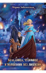 Красавица, чудовище и волшебник без лицензии