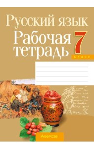 Русский язык. 7 кл. Рабочая тетрадь