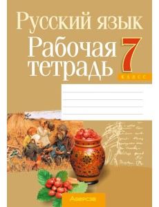 Русский язык. 7 кл. Рабочая тетрадь