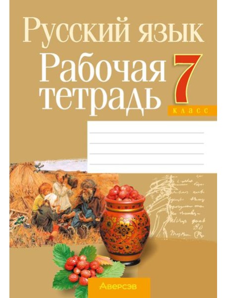 Русский язык. 7 кл. Рабочая тетрадь