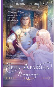 Тень дракона. Пленница