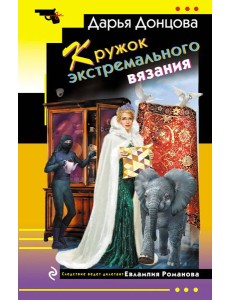 Кружок экстремального вязания