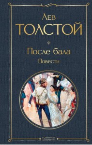После бала. Повести