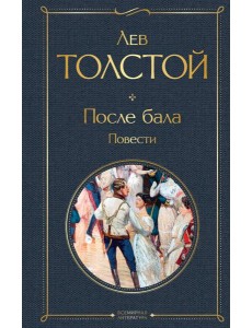 После бала. Повести
