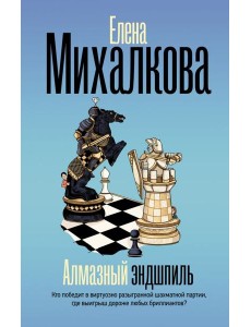 Алмазный эндшпиль: роман