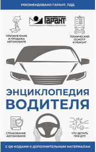 Энциклопедия водителя с QR-кодами к дополнительным материалам