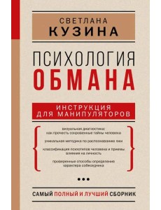 Психология обмана. Инструкция для манипуляторов Психология обмана. Инструкция для манипуляторов