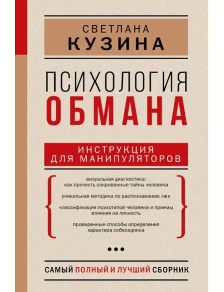 Психология обмана. Инструкция для манипуляторов