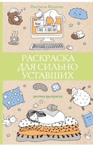 Раскраска для сильно уставших. Раскраски антистресс