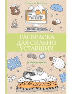 Раскраска для сильно уставших. Раскраски антистресс Раскраска для сильно уставших. Раскраски антистресс
