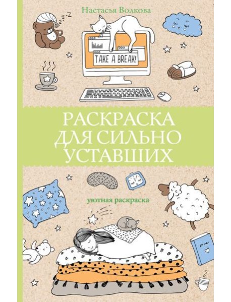 Раскраска для сильно уставших. Раскраски антистресс