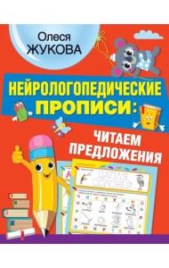 Нейрологопедические прописи: читаем предложения