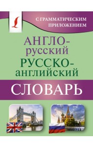 Англо-русский русско-английский словарь с грамматическим приложением