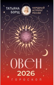 ОВЕН. Гороскоп на 2026 год