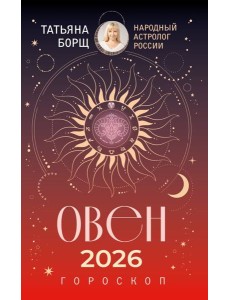 ОВЕН. Гороскоп на 2026 год