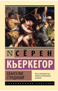 Евангелие страданий