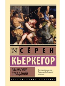 Евангелие страданий