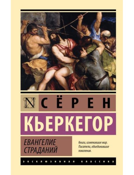 Евангелие страданий