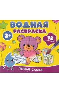 Водная раскраска. Первые слова