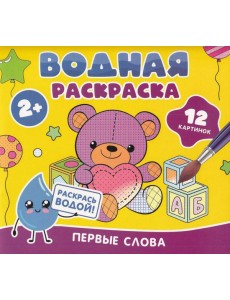 Водная раскраска. Первые слова