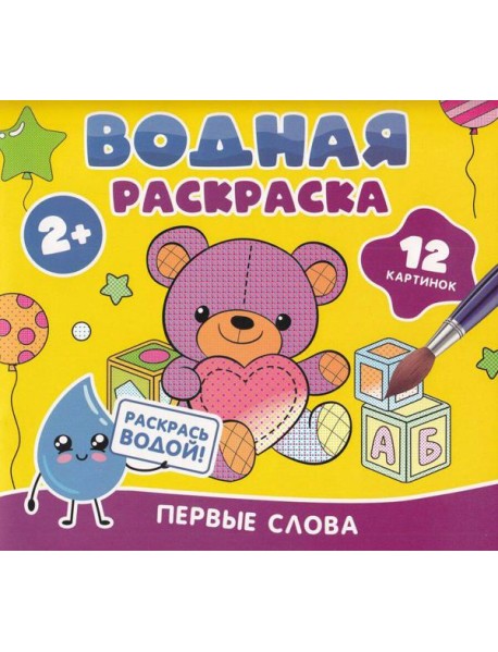 Водная раскраска. Первые слова