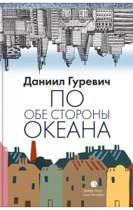 По обе стороны океана: воспоминания