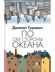 По обе стороны океана: воспоминания