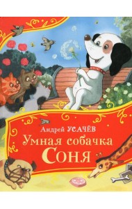 Усачев А. Умная собачка Соня (Все-все-все сказки)