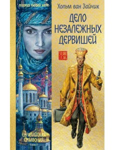 Дело незалежных дервишей