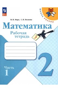 Математика 2кл ч1 Рабочая тетрадь