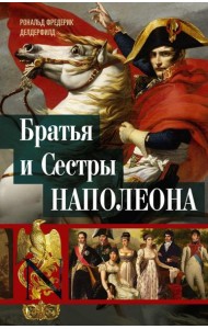 Братья и сестры Наполеона: Исторические портреты