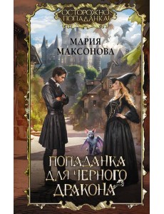 Попаданка для черного дракона Попаданка для черного дракона