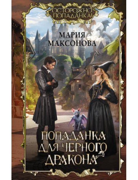 Попаданка для черного дракона