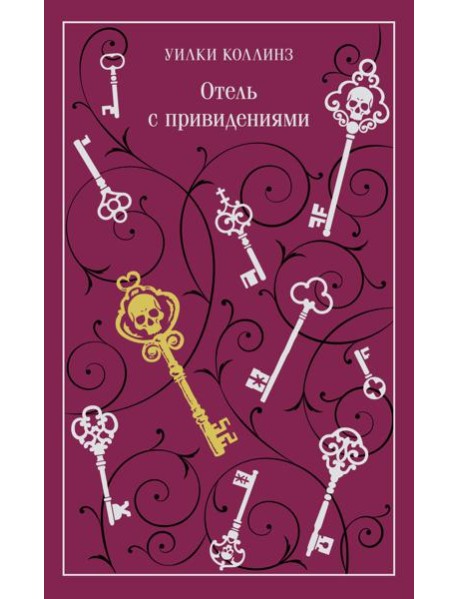 Отель с привидениями