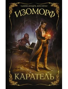 Изоморф. Каратель