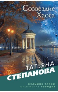 Созвездие Хаоса