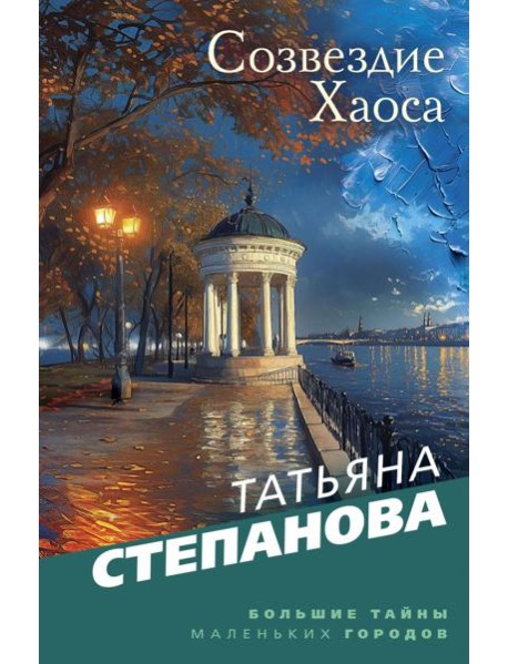 Созвездие Хаоса