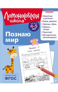Познаю мир: для детей 4-5 лет (ч/б)