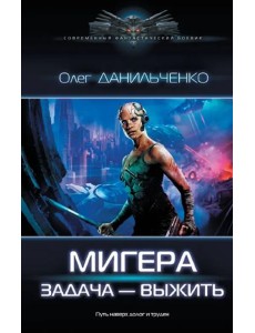 МиГера. Задача Выжить