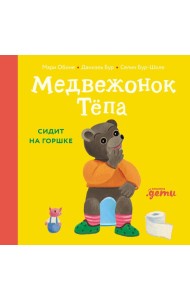 Медвежонок Тёпа сидит на горшке