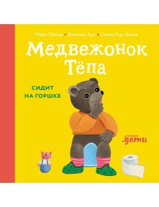 Медвежонок Тёпа сидит на горшке
