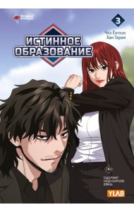 Истинное образование. Т. 3